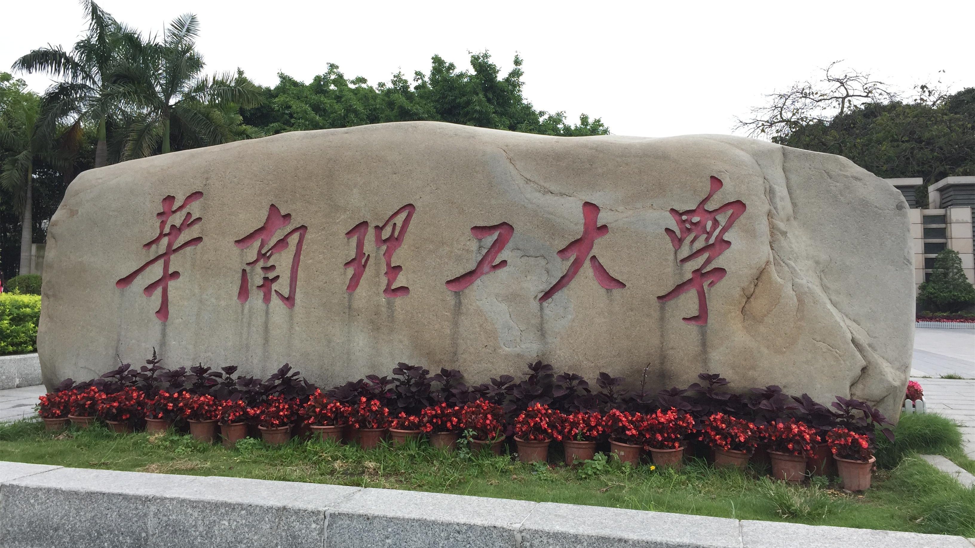 详细阅读:华南理工大学土木学院(华南理工大学土木学院有多少教授和人名) 华南理工大学土木学院(华南理工大学土木学院有多少教授和人名)
